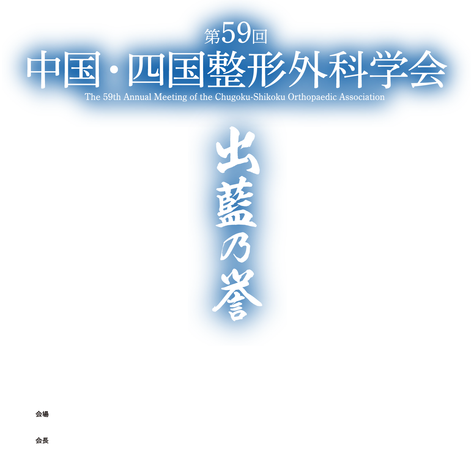 第59回中国・四国整形外科学会 会期：2026年11月7日（土）・8日（日）、会場：徳島大学大塚講堂＆長井記念ホール、会長：西良 浩一（徳島大学大学院医歯薬学研究部 運動機能外科学（整形外科）教授）、テーマ：出藍乃誉