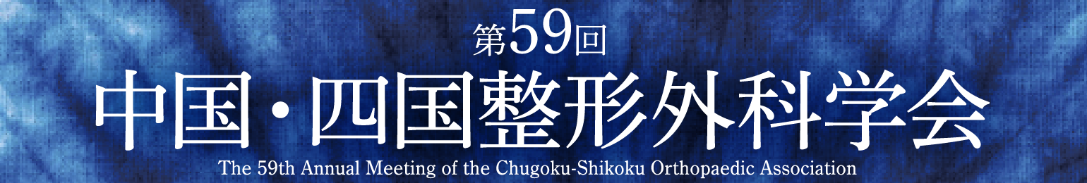 第59回中国・四国整形外科学会